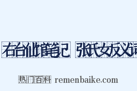 右台仙馆笔记·张氏女反义词是什么意思的图片